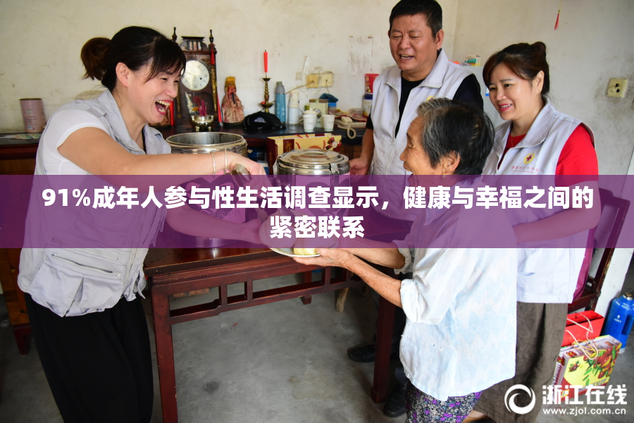 91%成年人参与性生活调查显示，健康与幸福之间的紧密联系
