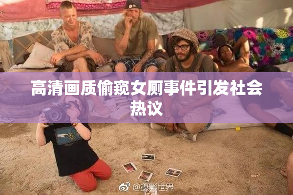 高清画质偷窥女厕事件引发社会热议