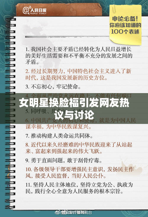 女明星换脸福引发网友热议与讨论