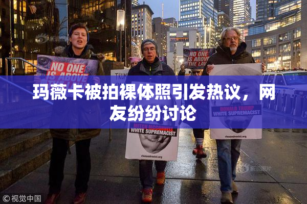 玛薇卡被拍裸体照引发热议，网友纷纷讨论
