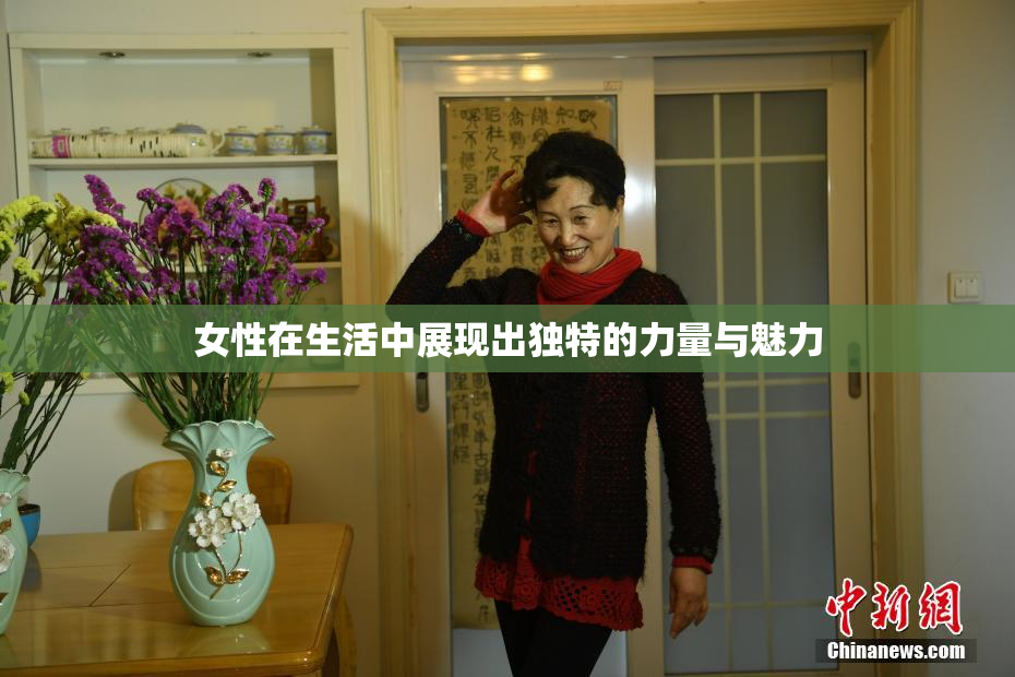 女性在生活中展现出独特的力量与魅力