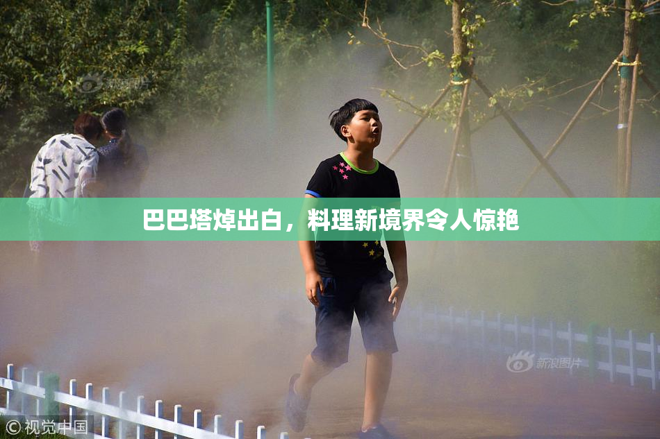 巴巴塔焯出白，料理新境界令人惊艳