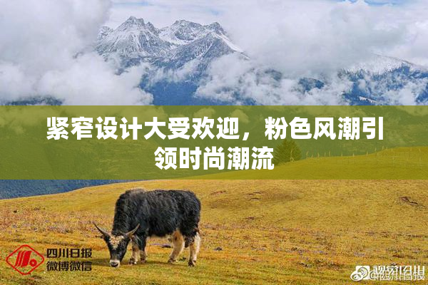 紧窄设计大受欢迎，粉色风潮引领时尚潮流