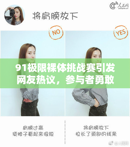 91极限裸体挑战赛引发网友热议，参与者勇敢展示自我