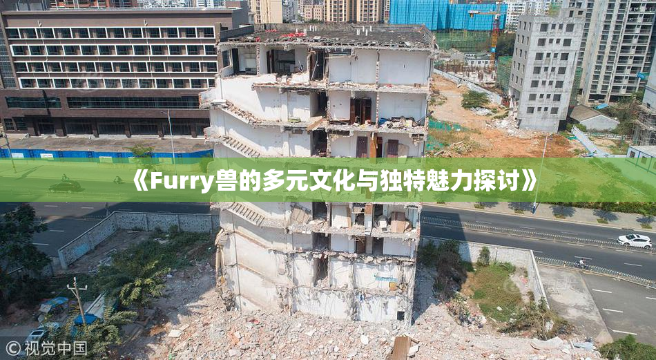 《Furry兽的多元文化与独特魅力探讨》