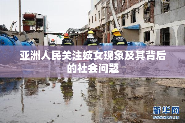 亚洲人民关注妓女现象及其背后的社会问题