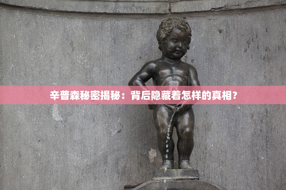 辛普森秘密揭秘：背后隐藏着怎样的真相？