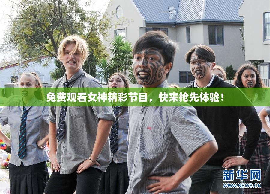 免费观看女神精彩节目，快来抢先体验！