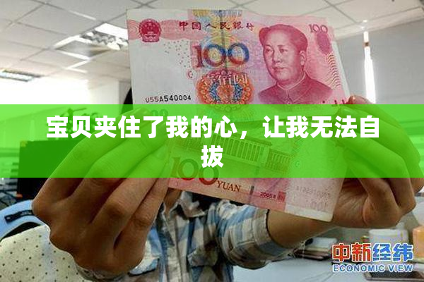宝贝夹住了我的心，让我无法自拔
