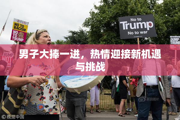 男子大捧一进，热情迎接新机遇与挑战