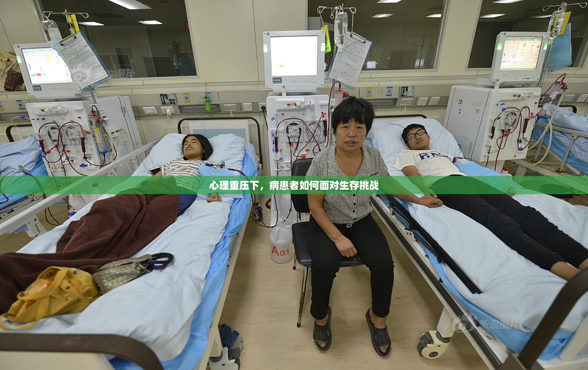 心理重压下，病患者如何面对生存挑战