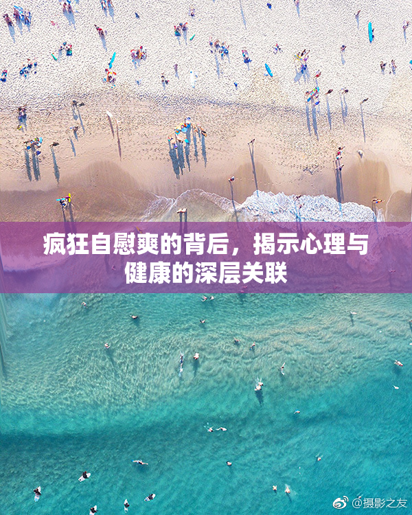 疯狂自慰爽的背后，揭示心理与健康的深层关联
