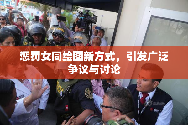 惩罚女同绘图新方式，引发广泛争议与讨论