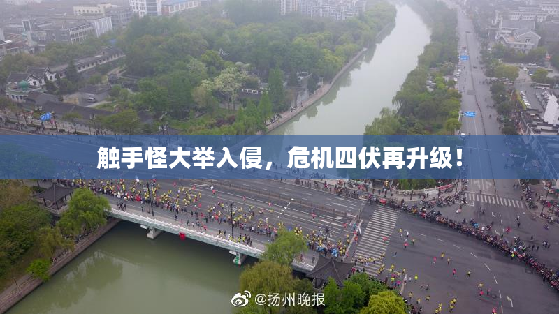 触手怪大举入侵，危机四伏再升级！