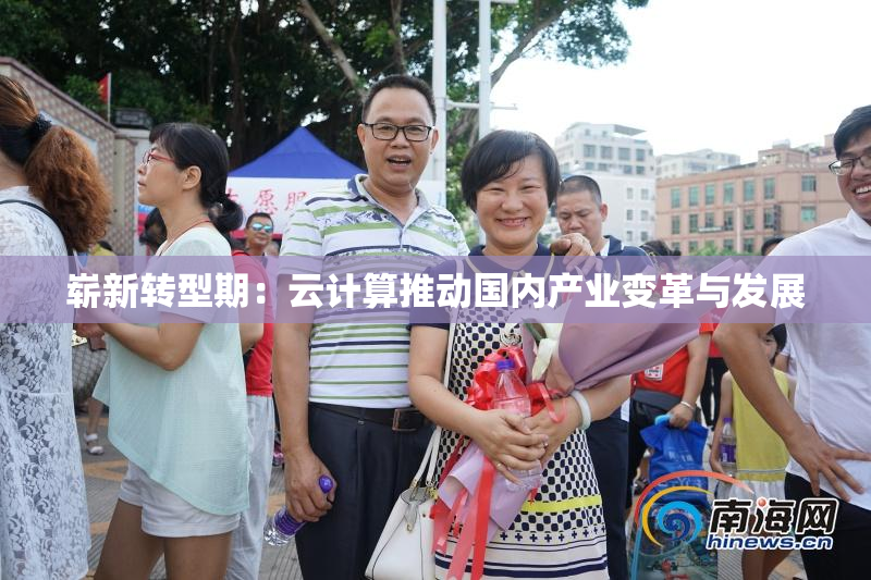 崭新转型期：云计算推动国内产业变革与发展