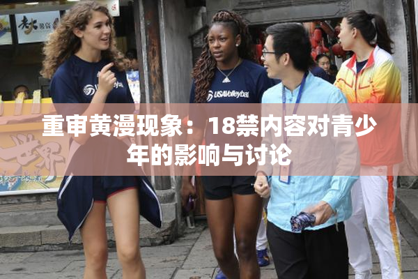 重审黄漫现象：18禁内容对青少年的影响与讨论