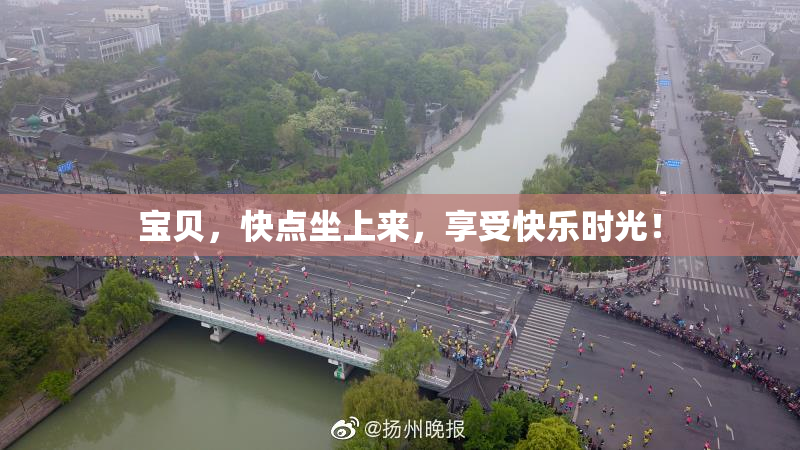 宝贝，快点坐上来，享受快乐时光！