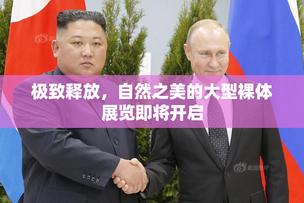 极致释放，自然之美的大型裸体展览即将开启