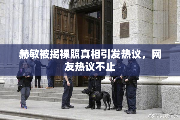 赫敏被揭裸照真相引发热议，网友热议不止