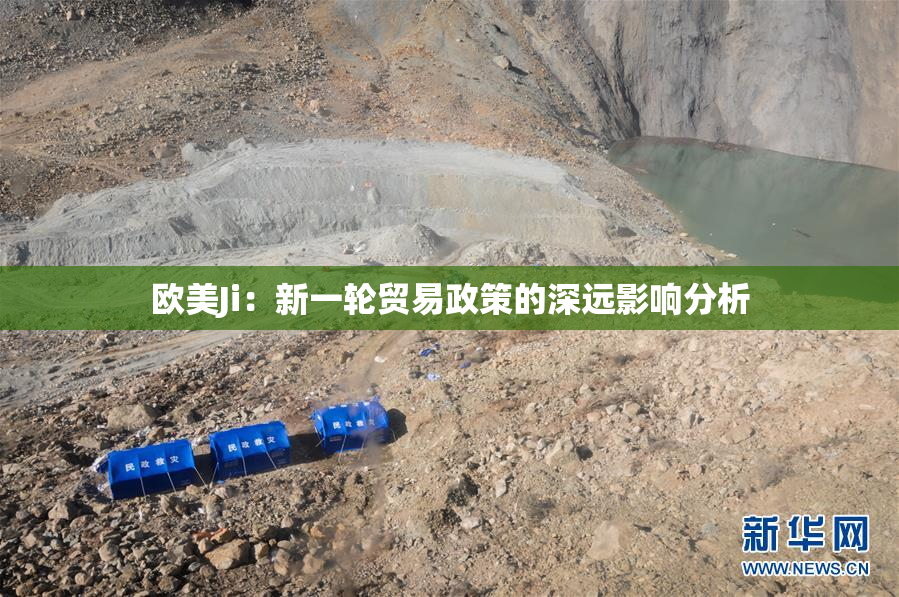 欧美Ji：新一轮贸易政策的深远影响分析