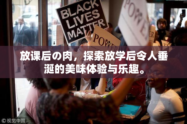 放课后の肉，探索放学后令人垂涎的美味体验与乐趣。