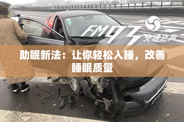 助眠新法：让你轻松入睡，改善睡眠质量