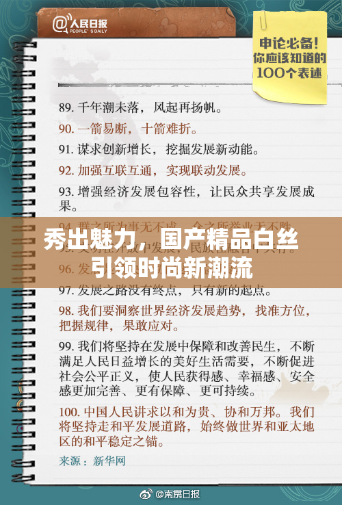 秀出魅力，国产精品白丝引领时尚新潮流