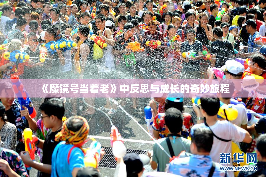 《魔镜号当着老》中反思与成长的奇妙旅程