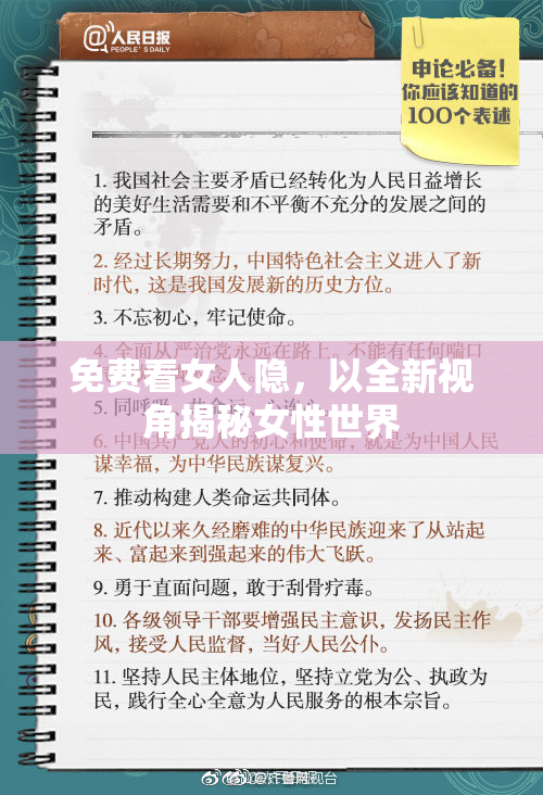 免费看女人隐，以全新视角揭秘女性世界