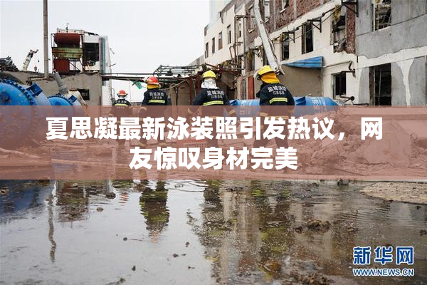 夏思凝最新泳装照引发热议，网友惊叹身材完美