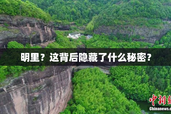明里？这背后隐藏了什么秘密？