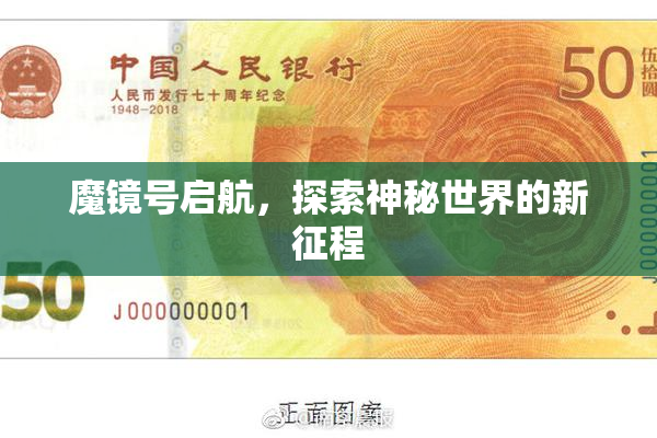 魔镜号启航，探索神秘世界的新征程