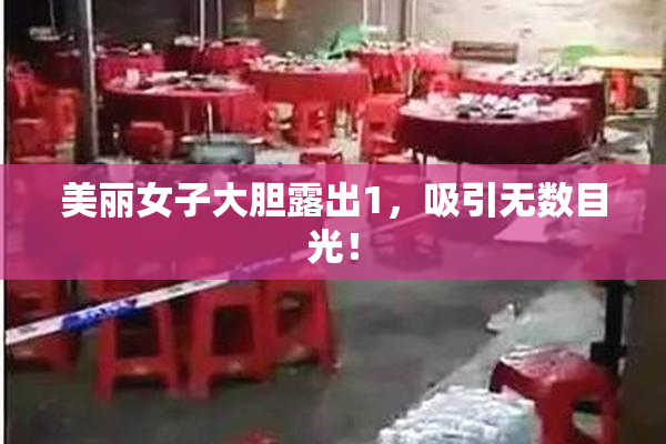 美丽女子大胆露出1，吸引无数目光！