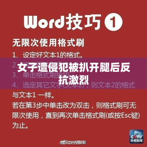 女子遭侵犯被扒开腿后反抗激烈