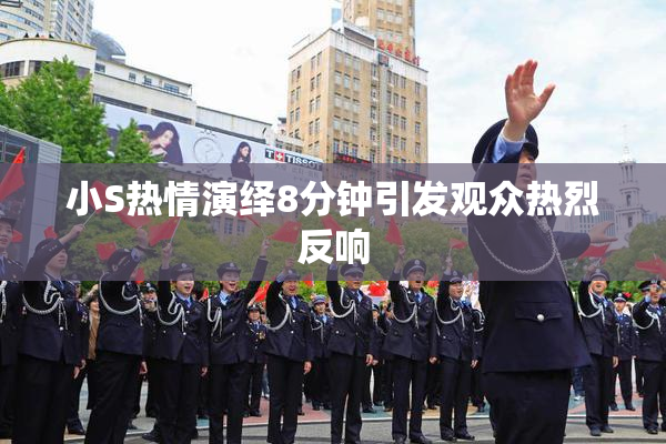 小S热情演绎8分钟引发观众热烈反响