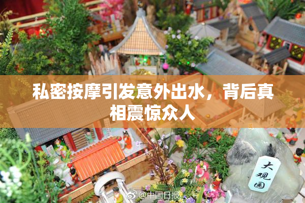私密按摩引发意外出水，背后真相震惊众人