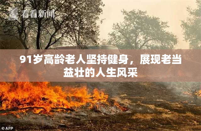 91岁高龄老人坚持健身，展现老当益壮的人生风采