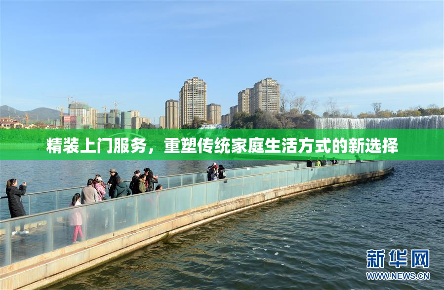 精装上门服务，重塑传统家庭生活方式的新选择