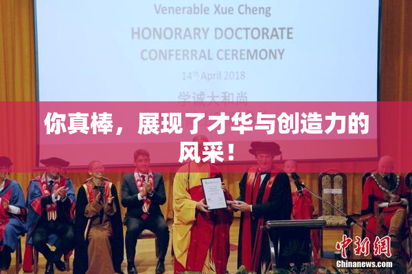 你真棒，展现了才华与创造力的风采！