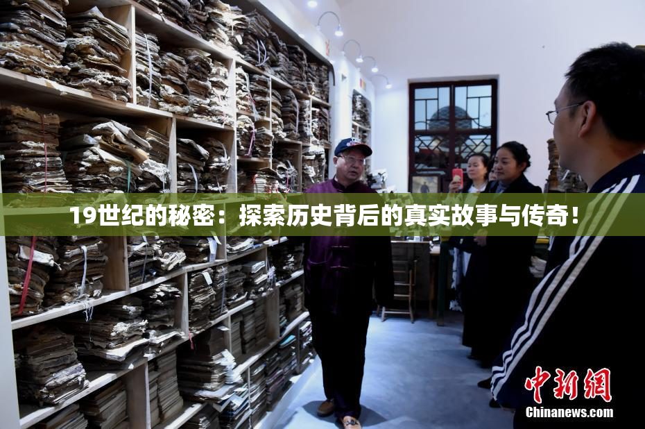 19世纪的秘密：探索历史背后的真实故事与传奇！
