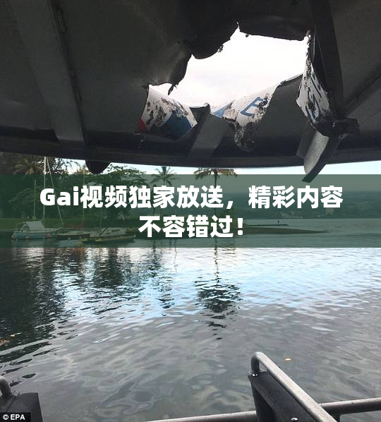 Gai视频独家放送，精彩内容不容错过！