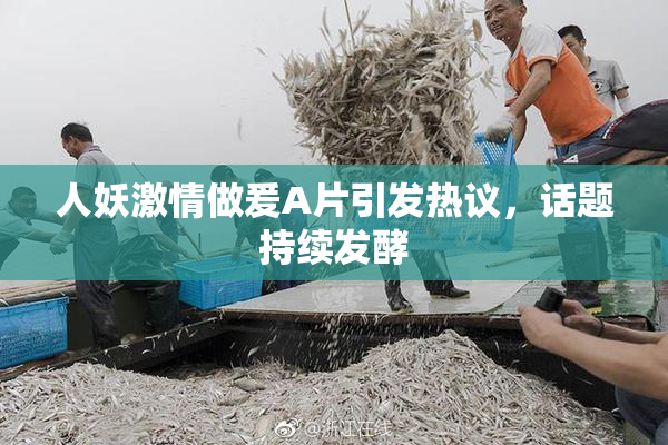 人妖激情做爰A片引发热议，话题持续发酵