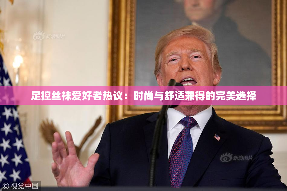 足控丝袜爱好者热议：时尚与舒适兼得的完美选择