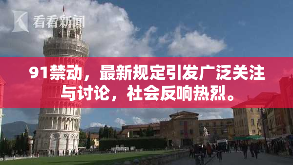 91禁动，最新规定引发广泛关注与讨论，社会反响热烈。