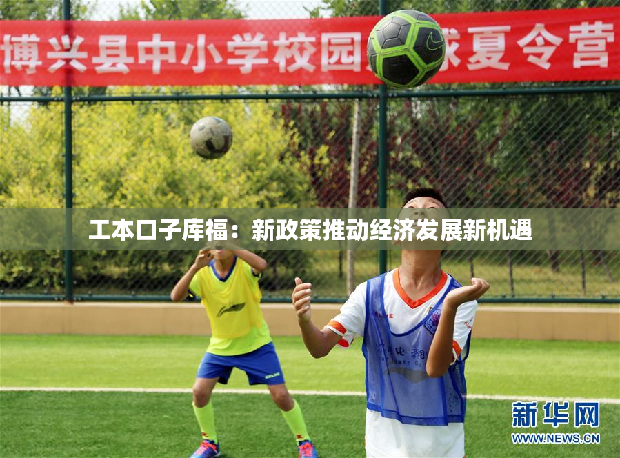 工本口子库福：新政策推动经济发展新机遇
