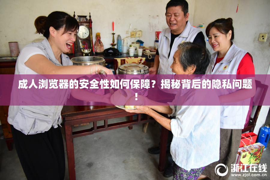 成人浏览器的安全性如何保障？揭秘背后的隐私问题！