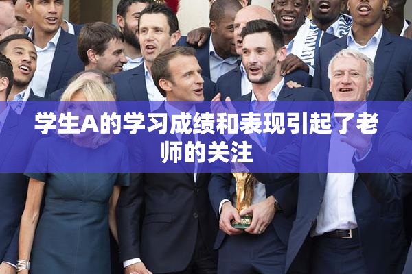 学生A的学习成绩和表现引起了老师的关注