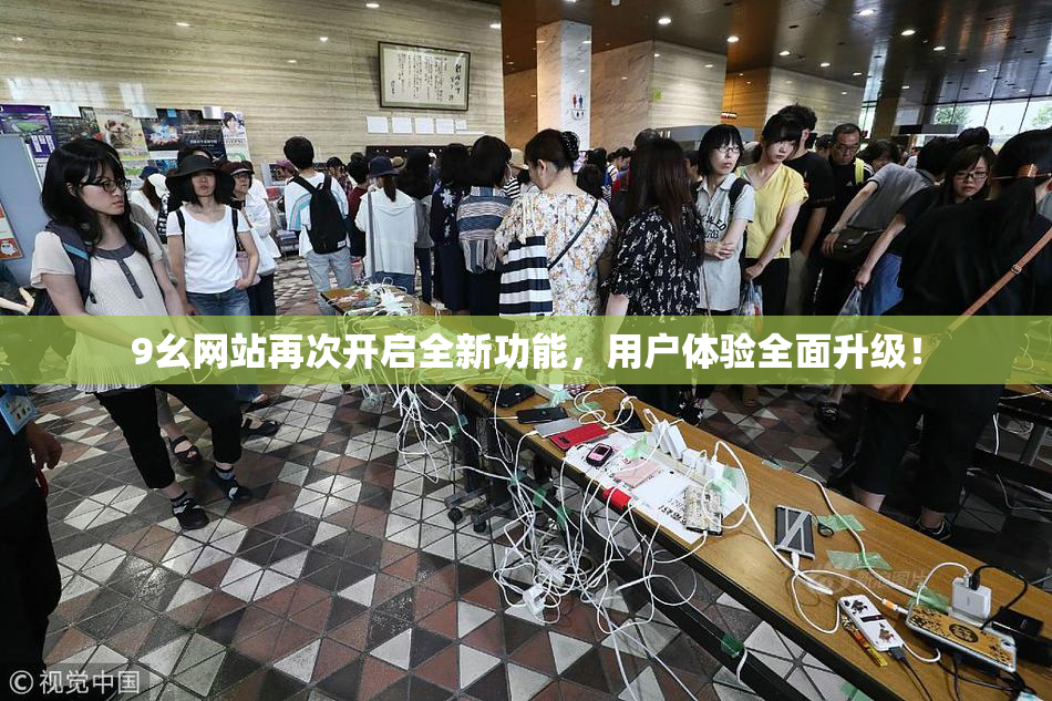 9幺网站再次开启全新功能，用户体验全面升级！