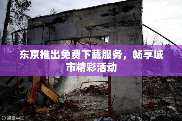 东京推出免费下载服务，畅享城市精彩活动
