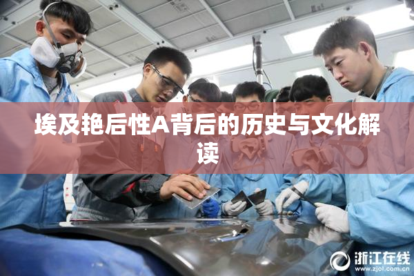 埃及艳后性A背后的历史与文化解读